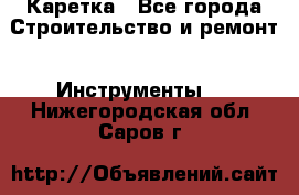 Каретка - Все города Строительство и ремонт » Инструменты   . Нижегородская обл.,Саров г.